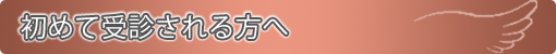 初めて受診される方へ