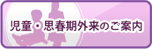 児童・思春期外来のご案内