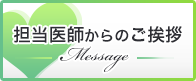 担当医師からのご挨拶