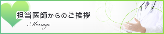 担当医師からのご挨拶