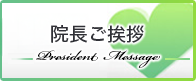 院長ご挨拶