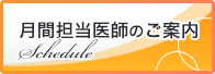 月間担当医師のご案内