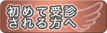 初めて受診される方へ