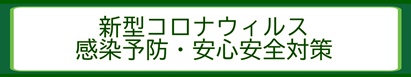 新型コロナウィルス感染予防・安心安全対策