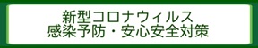 新型コロナウィルス感染予防・安心安全対策