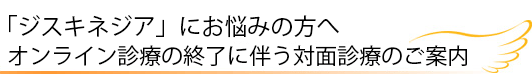 「ジスキネジア」にお悩みの方へ対面診療のご案内