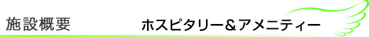 診療情報 ホスピタリティー&アメニティー
