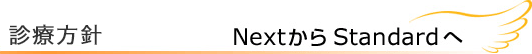 診療方針 NextからStandardへ