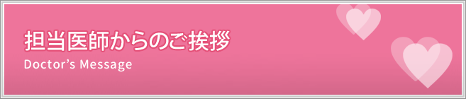 担当医師からのご挨拶