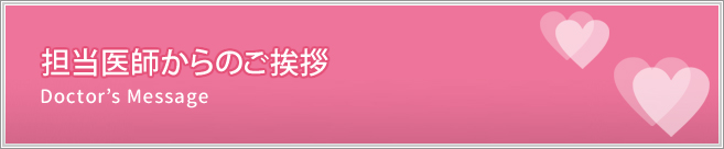 担当医師からのご挨拶