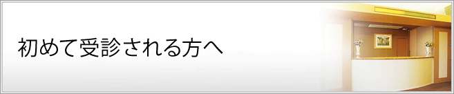 初めて受診される方へ