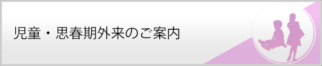 児童・思春期外来のご案内