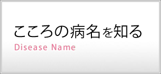 こころの病名を知る