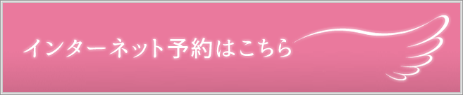 インターネット予約はこちら