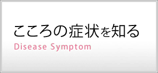 こころの症状を知る