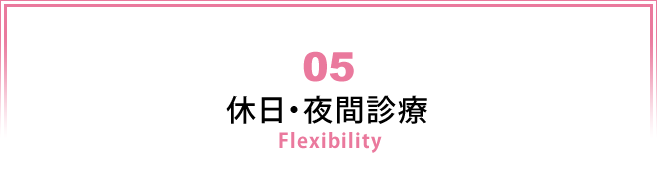 05 休日・夜間診療