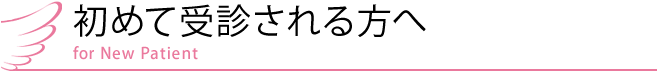 初めて受診される方へ