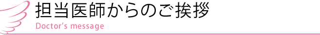 担当医師からのご挨拶