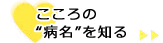 こころの“病名”を知る