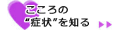 こころの“症状”を知る