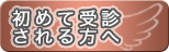 初めて受診される方へ