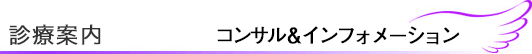 診療案内 コンサル&インフォメーション