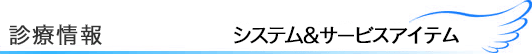 施設概要 システム&サービスアイテム