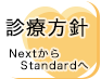 診療方針 NextからStandardへ