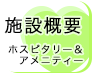 施設概要 ホスピタリティー&アメニティー