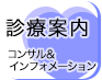 診療案内 コンサル＆インフォメーション