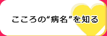 こころの“病名”を知る