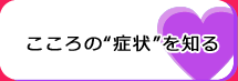 こころの“症状”を知る